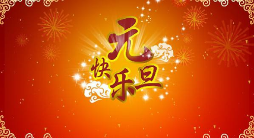 翔宇公司祝您元旦快樂 翔宇公司祝您元旦快樂